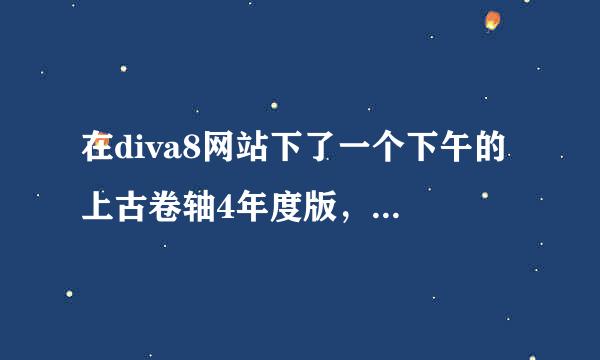 在diva8网站下了一个下午的 上古卷轴4年度版，结果镜像却加载不了是这么回事啊（那个disc1加载出来是个图