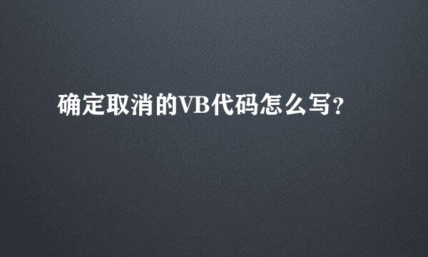 确定取消的VB代码怎么写？