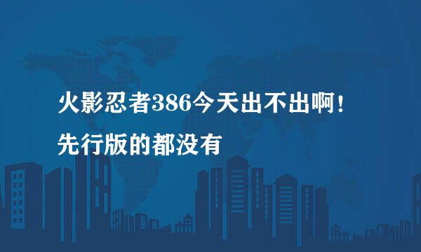 火影忍者386今天出不出啊！先行版的都没有