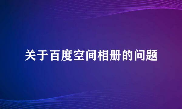 关于百度空间相册的问题