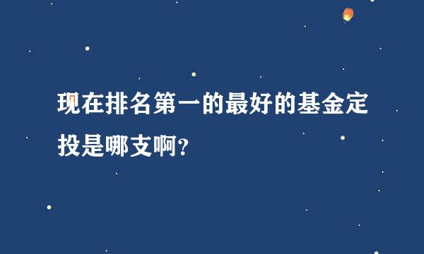 现在排名第一的最好的基金定投是哪支啊？