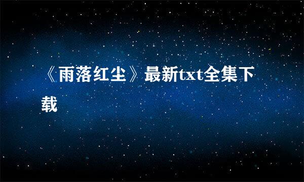 《雨落红尘》最新txt全集下载