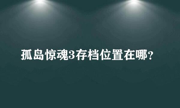 孤岛惊魂3存档位置在哪？