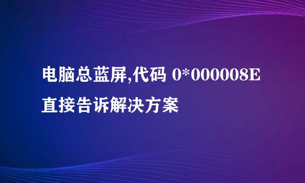 电脑总蓝屏,代码 0*000008E 直接告诉解决方案