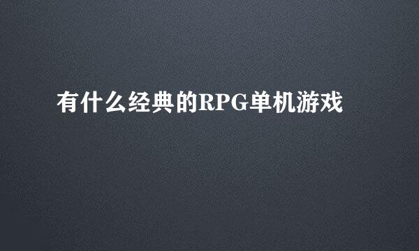 有什么经典的RPG单机游戏