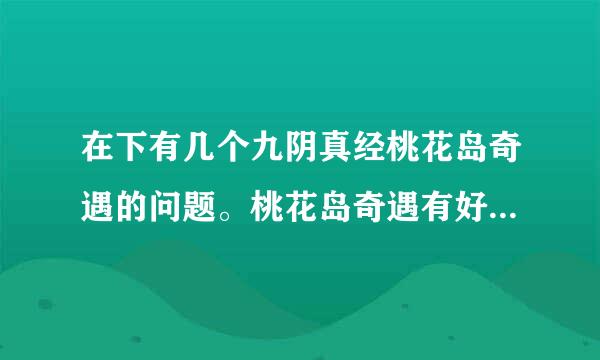 在下有几个九阴真经桃花岛奇遇的问题。桃花岛奇遇有好多种形式，是不是2内时代的奇遇不可交易，也就是说