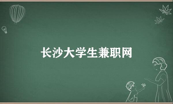 长沙大学生兼职网