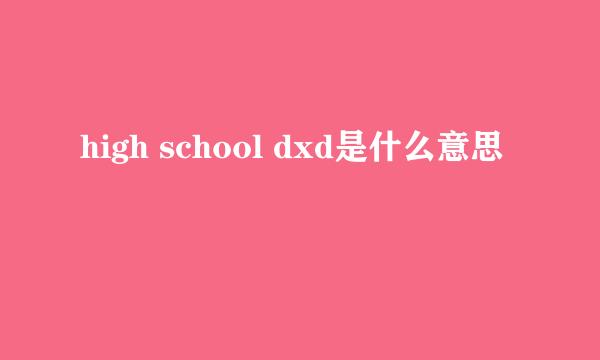 high school dxd是什么意思