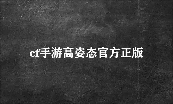 cf手游高姿态官方正版