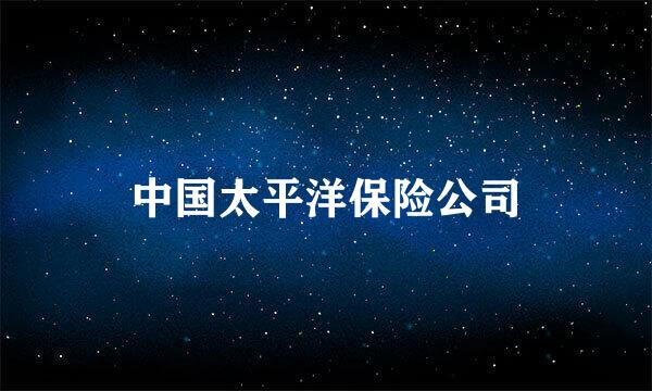 中国太平洋保险公司