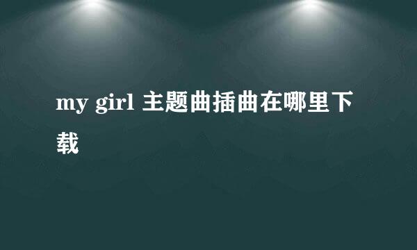 my girl 主题曲插曲在哪里下载