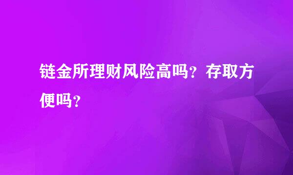 链金所理财风险高吗？存取方便吗？