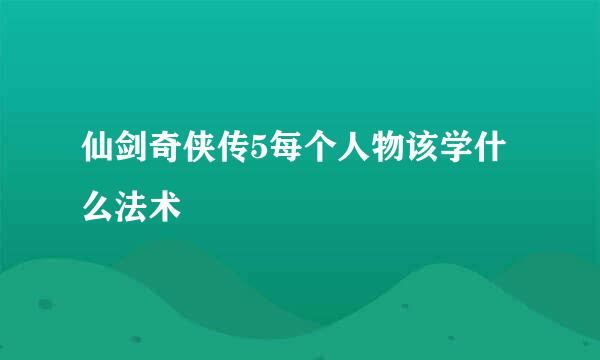 仙剑奇侠传5每个人物该学什么法术