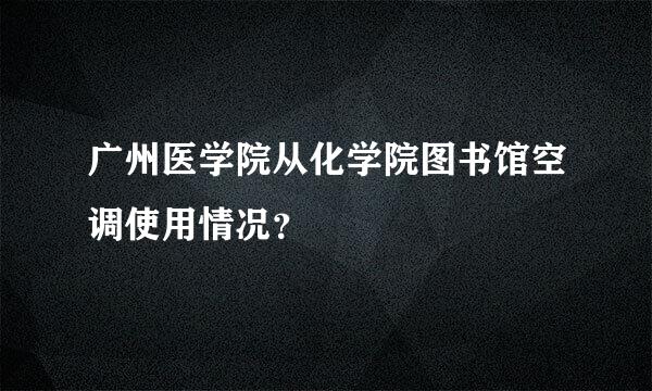 广州医学院从化学院图书馆空调使用情况？