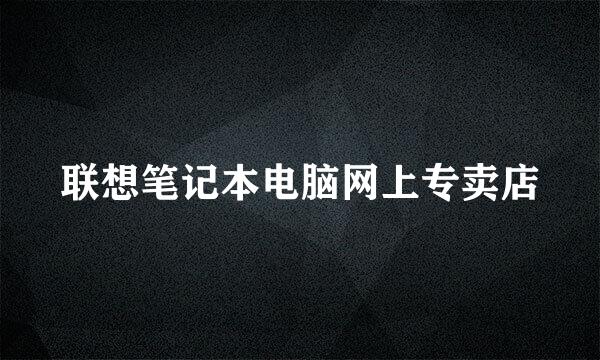 联想笔记本电脑网上专卖店