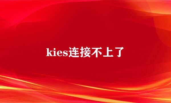 kies连接不上了