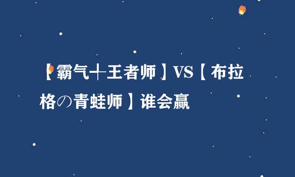 【霸气╃王者师】VS【布拉格の青蛙师】谁会赢