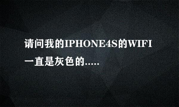 请问我的IPHONE4S的WIFI一直是灰色的...什么情况