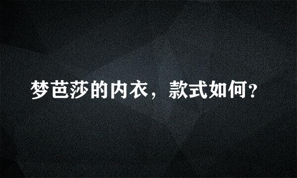 梦芭莎的内衣，款式如何？