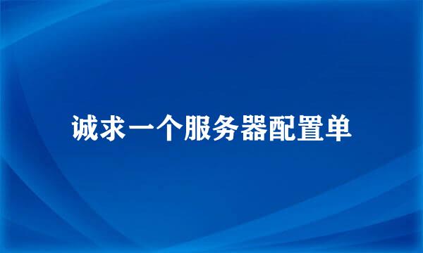 诚求一个服务器配置单