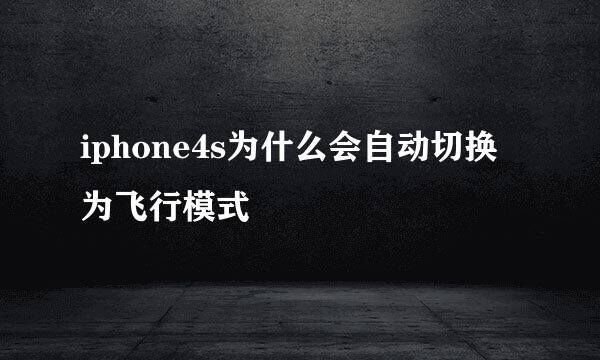 iphone4s为什么会自动切换为飞行模式