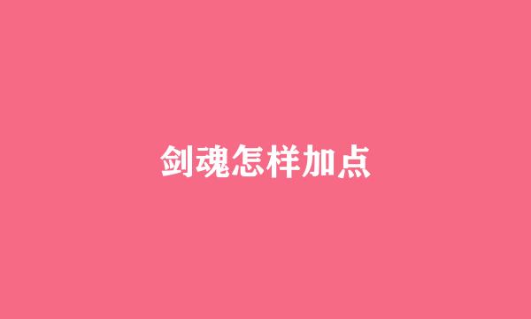 剑魂怎样加点