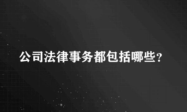 公司法律事务都包括哪些？