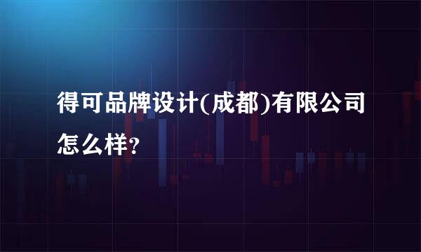 得可品牌设计(成都)有限公司怎么样？