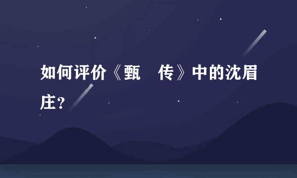 如何评价《甄嬛传》中的沈眉庄？