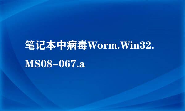 笔记本中病毒Worm.Win32.MS08-067.a