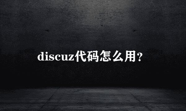 discuz代码怎么用？