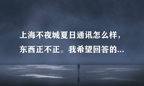 上海不夜城夏日通讯怎么样，东西正不正。我希望回答的不是拖，给我点可靠的消息谢谢