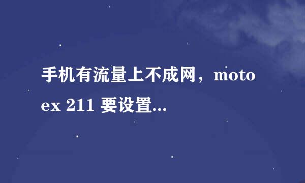 手机有流量上不成网，moto ex 211 要设置数据账户怎么设置呀