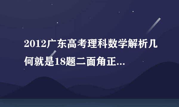 2012广东高考理科数学解析几何就是18题二面角正切值是多少？