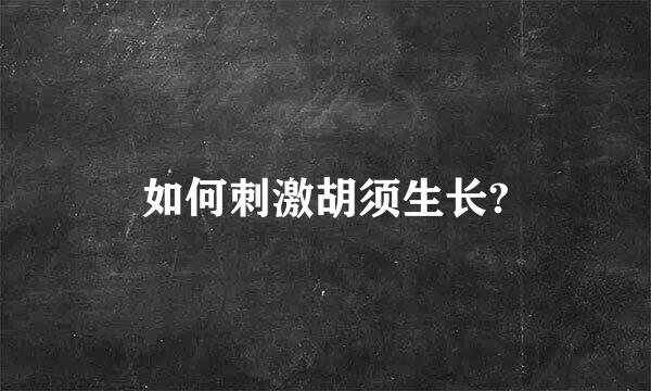 如何刺激胡须生长?