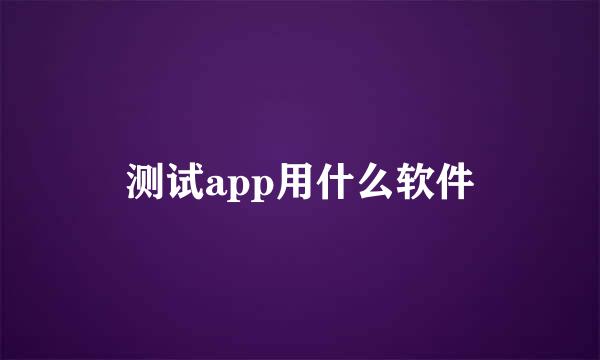 测试app用什么软件