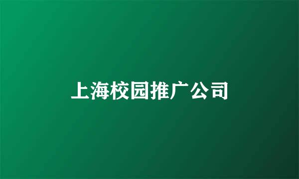 上海校园推广公司