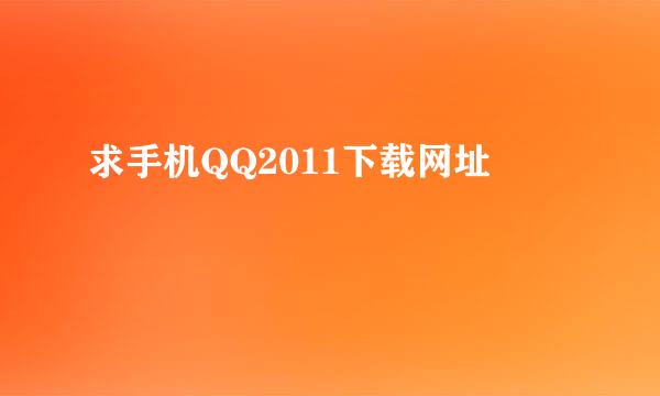 求手机QQ2011下载网址