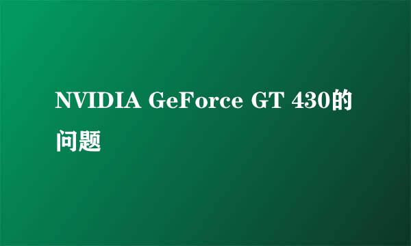 NVIDIA GeForce GT 430的问题