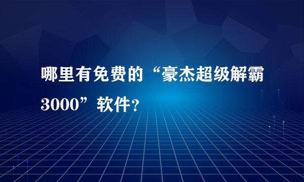 哪里有免费的“豪杰超级解霸3000”软件？