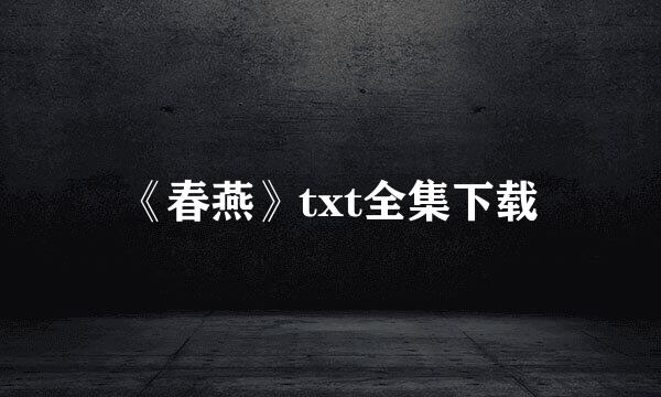 《春燕》txt全集下载