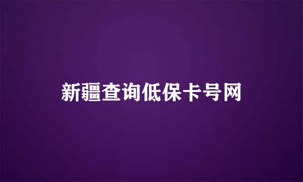 新疆查询低保卡号网