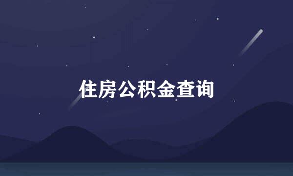 住房公积金查询