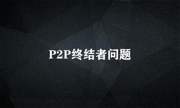 P2P终结者问题