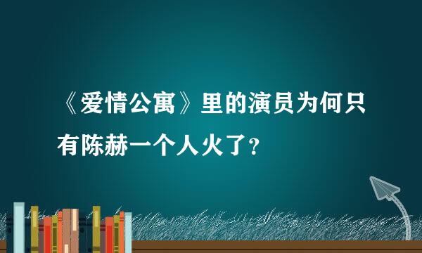 《爱情公寓》里的演员为何只有陈赫一个人火了？