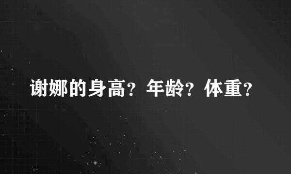 谢娜的身高？年龄？体重？