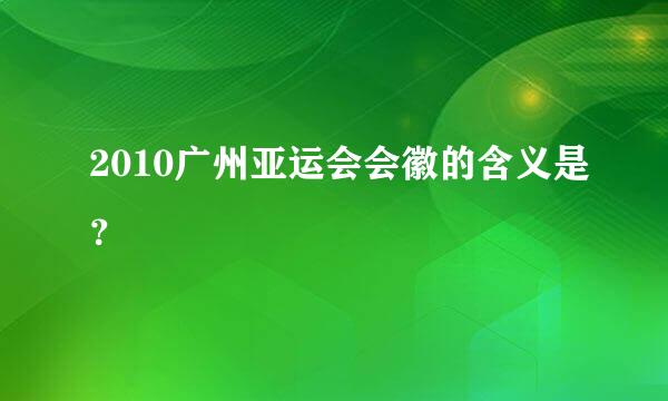 2010广州亚运会会徽的含义是？