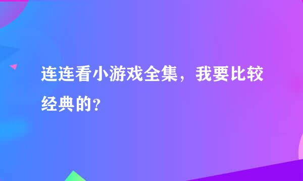 连连看小游戏全集，我要比较经典的？