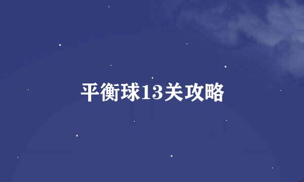 平衡球13关攻略