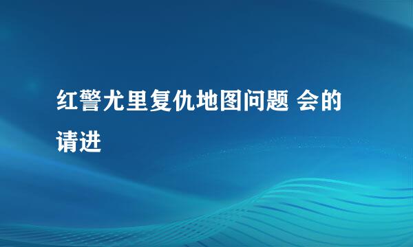 红警尤里复仇地图问题 会的请进